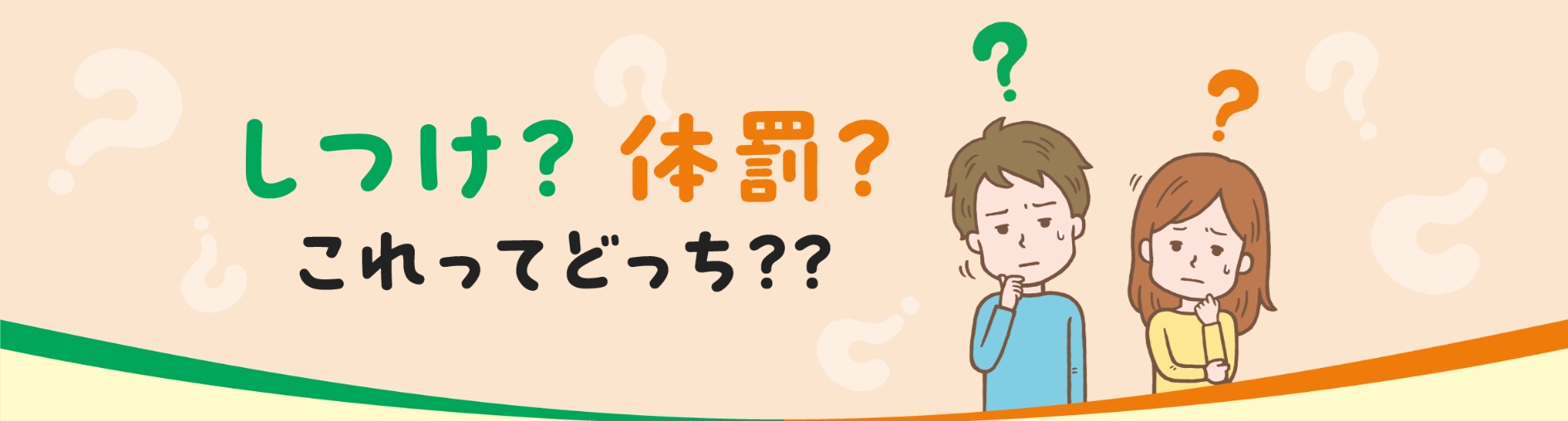 しつけ？体罰？